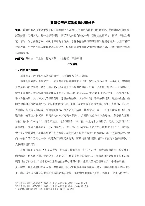 葛朗台与严监生形象比较分析