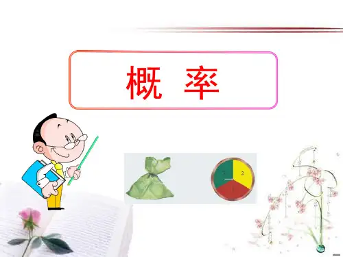 《概率》概率初步PPT课件  图文
