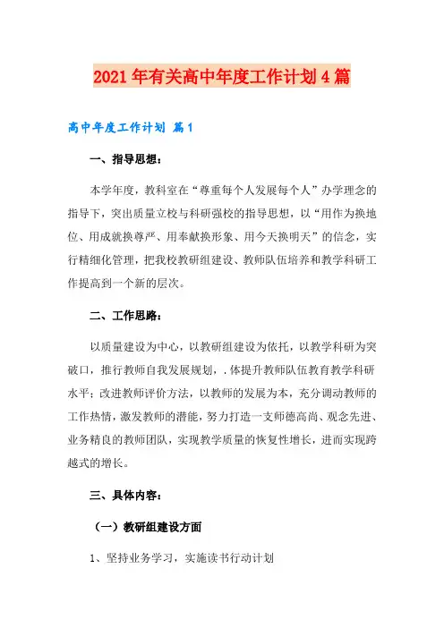 2021年有关高中年度工作计划4篇