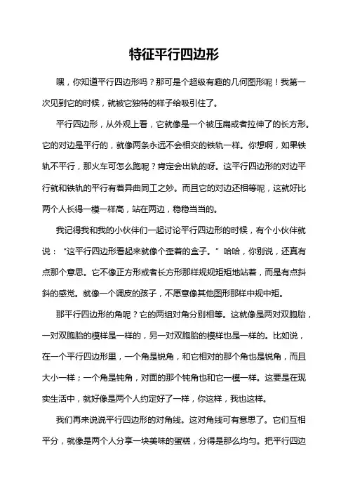 特征平行四边形