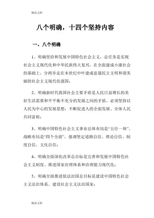 八个明确-十四个坚持内容教学内容