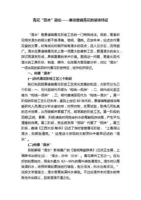 青花“混水”简论——兼谈嘉靖青花的装饰特征