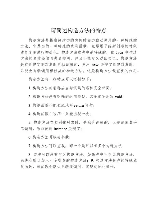 请简述构造方法的特点