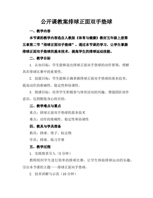 公开课教案排球正面双手垫球