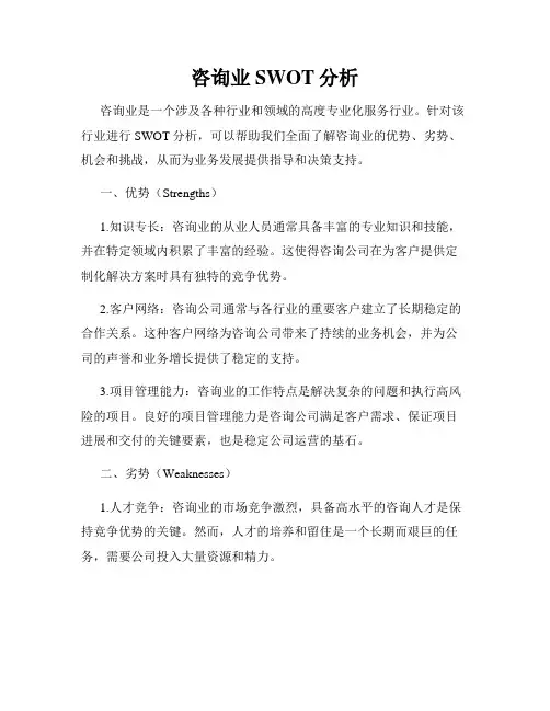 咨询业SWOT分析