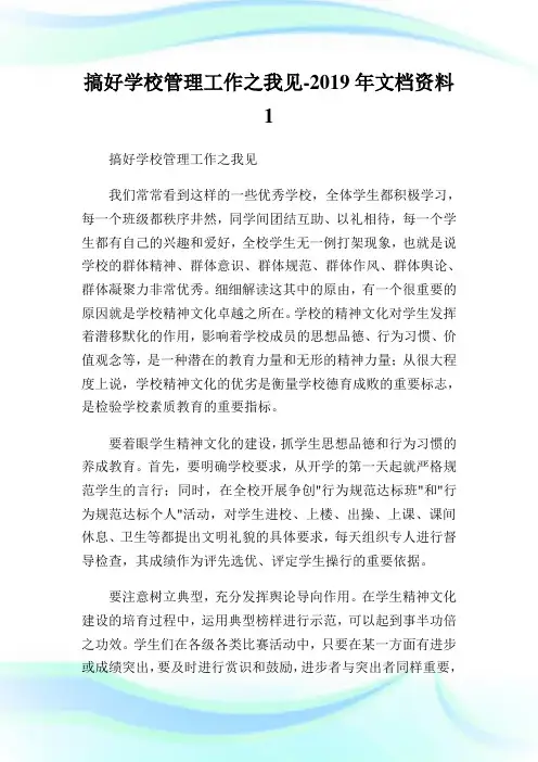 搞好学校管理工作之我见-2019年文档资料1.doc