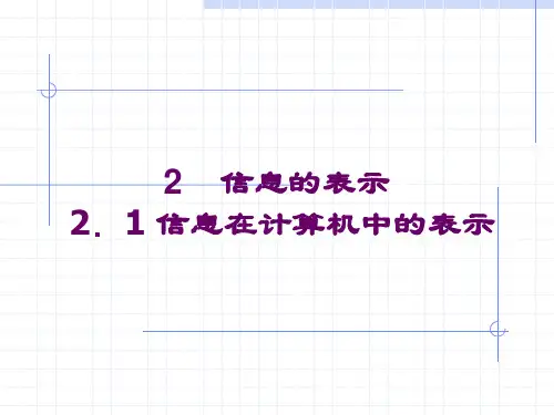 第二章 计算机中的信息表示 2.1 数在计算机中的表示