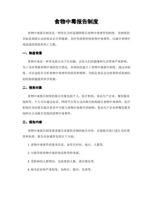 食物中毒报告制度