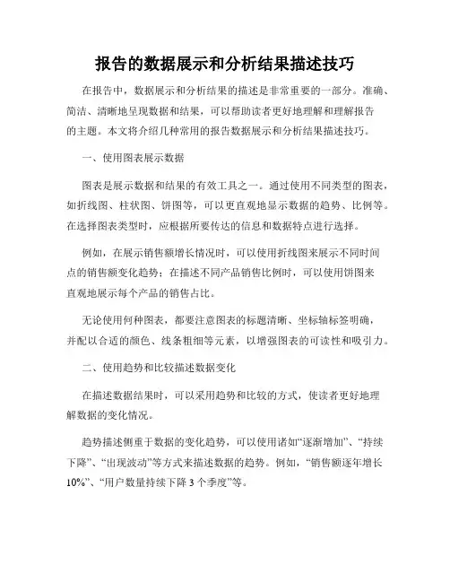 报告的数据展示和分析结果描述技巧