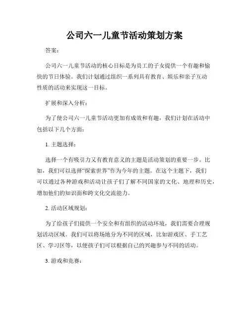 公司六一儿童节活动策划方案