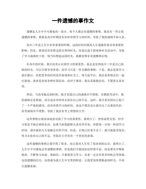 一件遗憾的事作文
