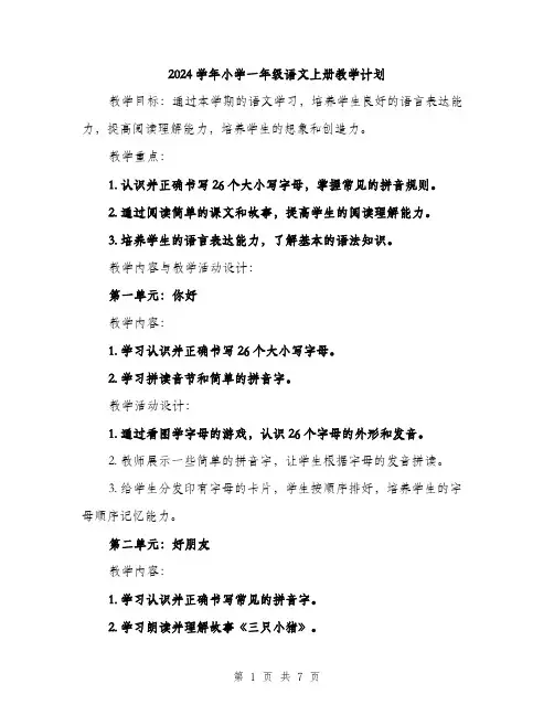2024学年小学一年级语文上册教学计划(2篇)