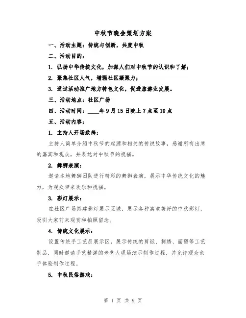 中秋节晚会策划方案(四篇)