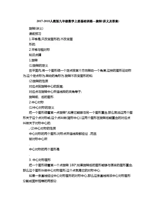 人教版九年级数学上册基础训练旋转讲义及答案