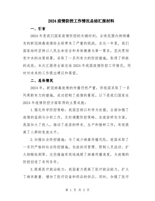 2024疫情防控工作情况总结汇报材料