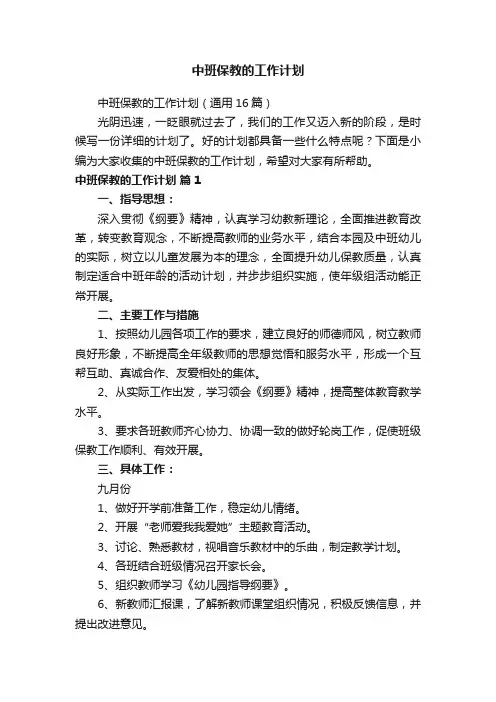 中班保教的工作计划