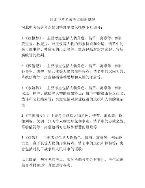河北中考名著考点知识整理