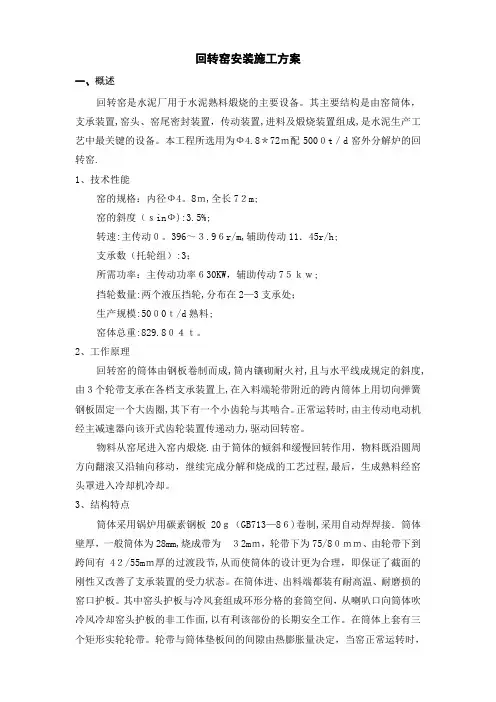 回转窑安装施工方案