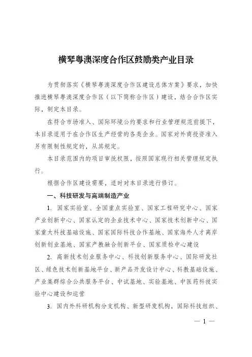 横琴粤澳深度合作区鼓励类产业目录