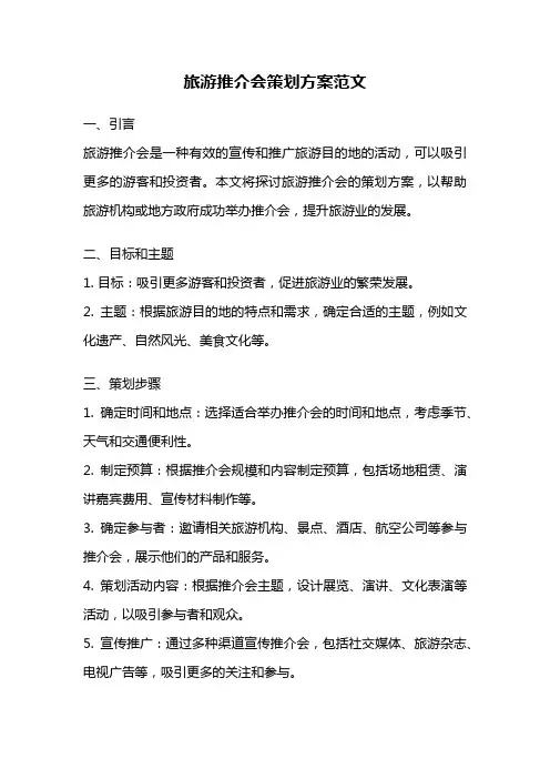 旅游推介会策划方案范文