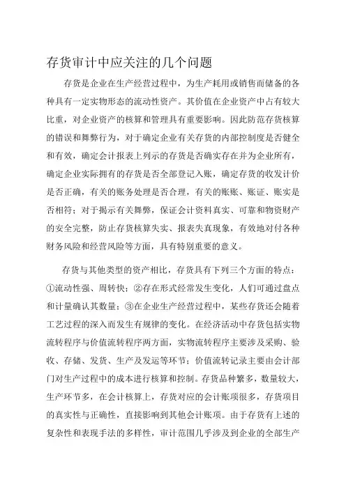 存货审计中应关注的几个问题汇总精品资料