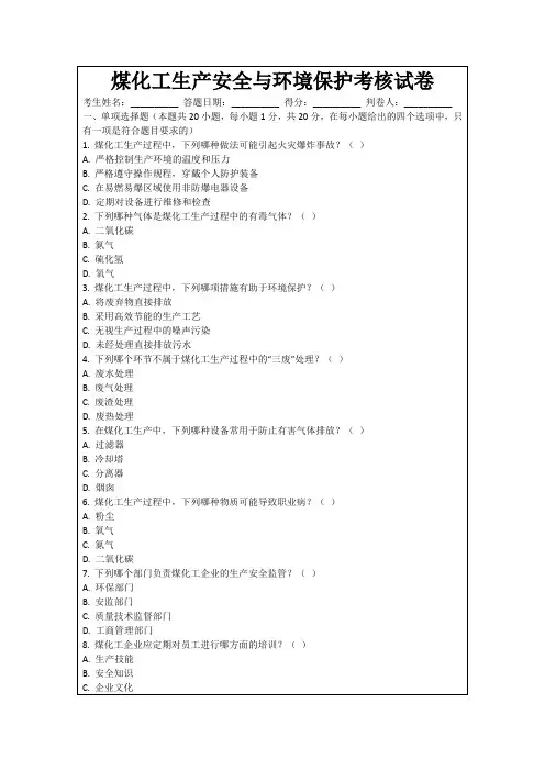 煤化工生产安全与环境保护考核试卷