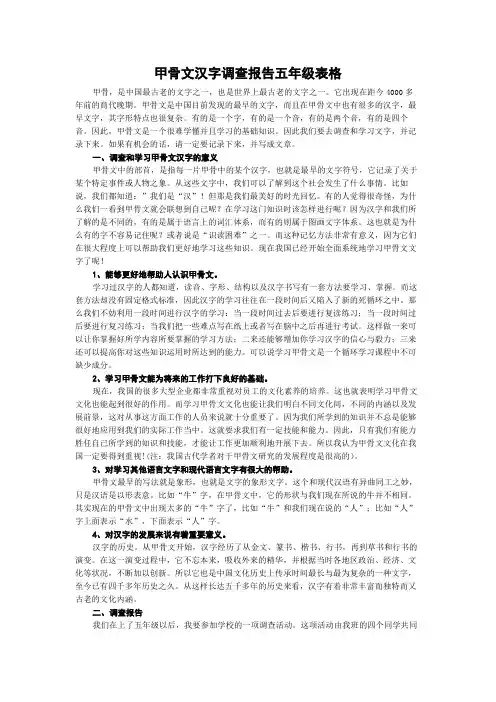 甲骨文汉字调查报告五年级表格