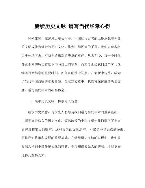 赓续历史文脉 谱写当代华章心得