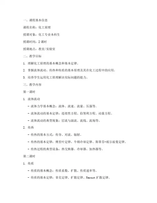 大学试讲教案模板化工原理