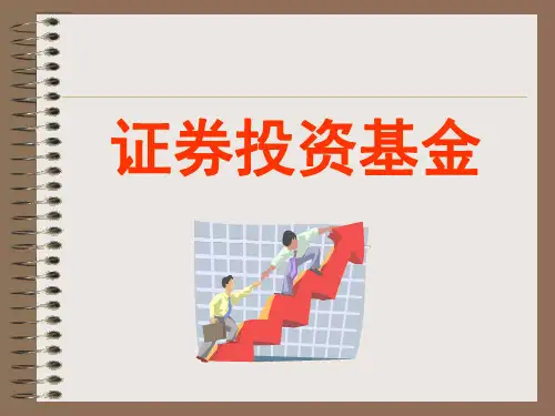 私募基金与公募基金介绍-PPT课件
