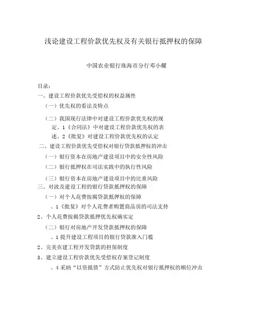 浅议建设工程价款优先权与相关银行抵押权的保障