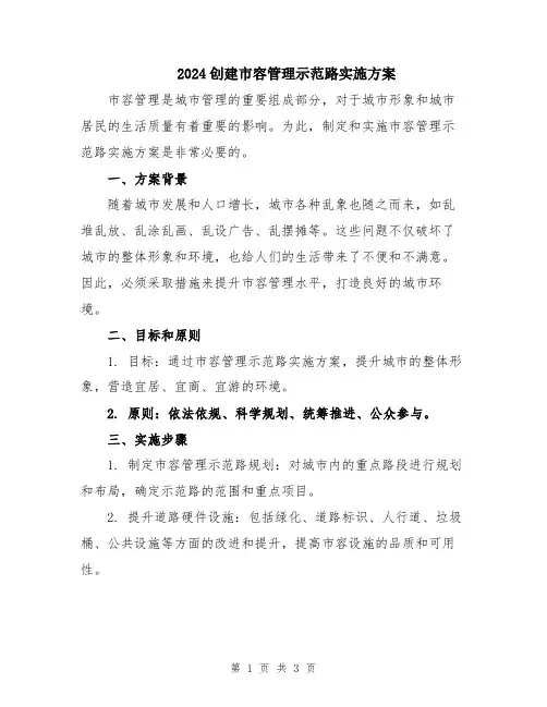 2024创建市容管理示范路实施方案