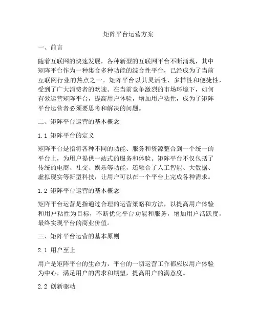 矩阵平台运营方案