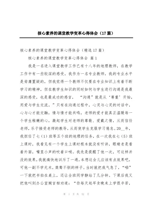 核心素养的课堂教学变革心得体会(17篇)