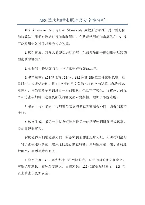 AES算法加解密原理及安全性分析