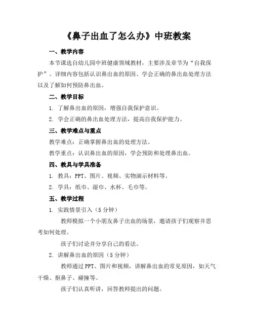 《鼻子出血了怎么办》中班教案