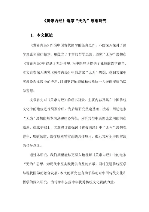 《黄帝内经》道家“无为”思想研究