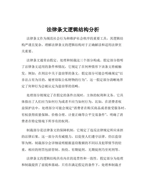 法律条文逻辑结构分析