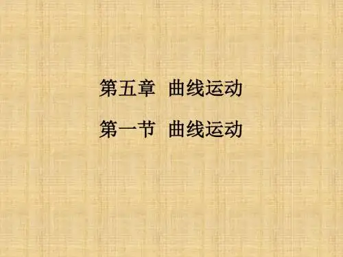 人教版高一物理必修二第五章曲线运动5.1曲线运动(共49张PPT)