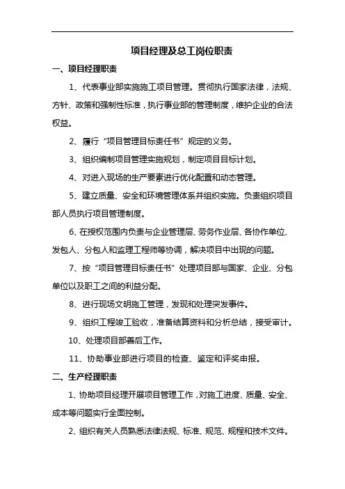 项目经理及总工岗位职责