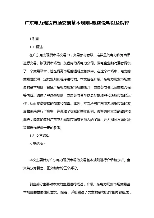 广东电力现货市场交易基本规则-概述说明以及解释