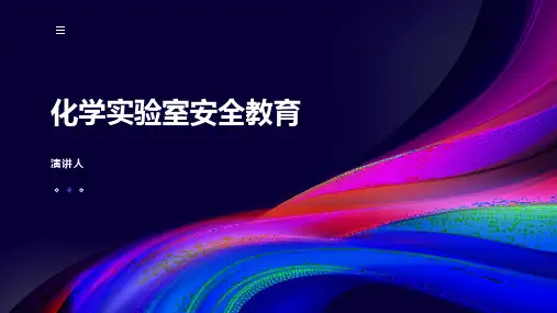 化学实验室安全教育