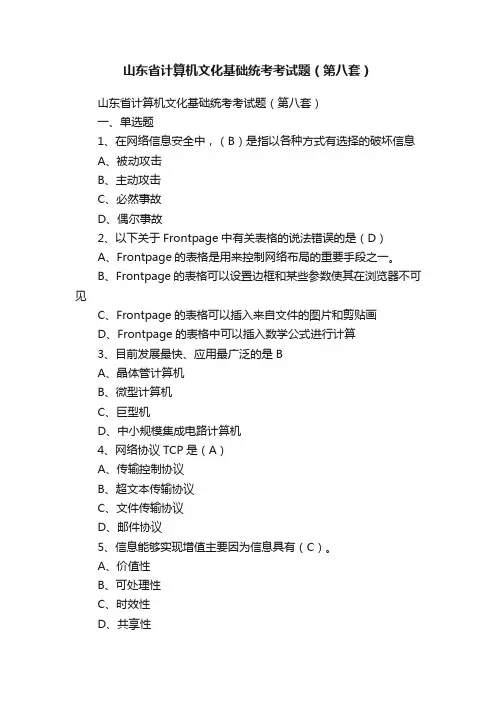 山东省计算机文化基础统考考试题（第八套）