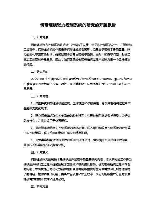 钢带缠绕张力控制系统的研究的开题报告