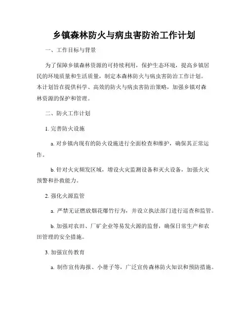 乡镇森林防火与病虫害防治工作计划