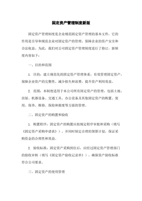 固定资产管理制度新版