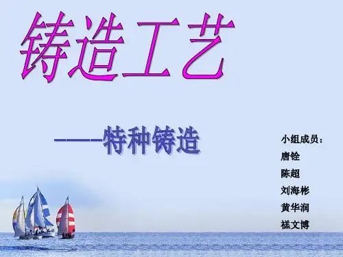 铸造工艺----特种铸造