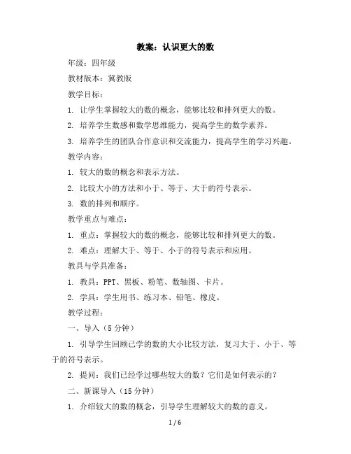 四年级上册数学教案-认识更大的数冀教版