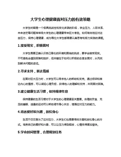 大学生心理健康面对压力的有效策略