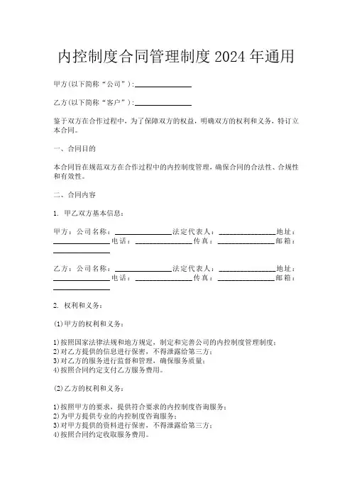 内控制度合同管理制度2024年通用